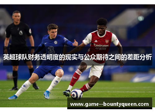 英超球队财务透明度的现实与公众期待之间的差距分析