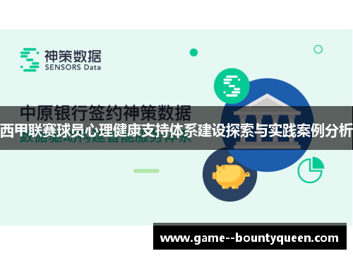 西甲联赛球员心理健康支持体系建设探索与实践案例分析