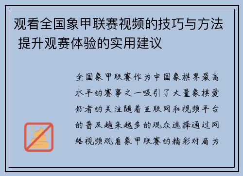 观看全国象甲联赛视频的技巧与方法 提升观赛体验的实用建议