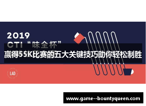赢得55K比赛的五大关键技巧助你轻松制胜