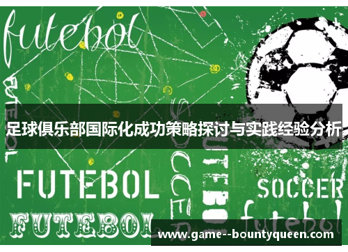 足球俱乐部国际化成功策略探讨与实践经验分析
