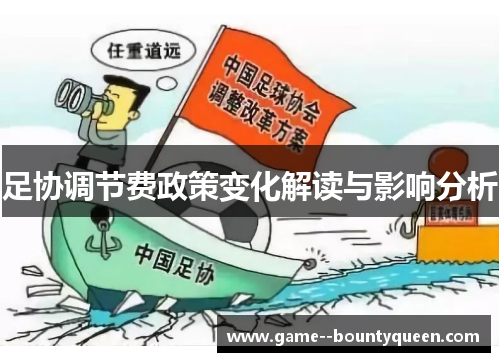 足协调节费政策变化解读与影响分析