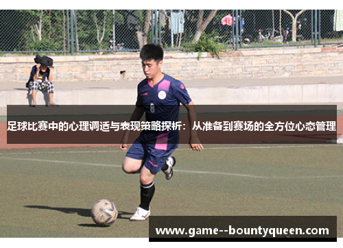 足球比赛中的心理调适与表现策略探析：从准备到赛场的全方位心态管理