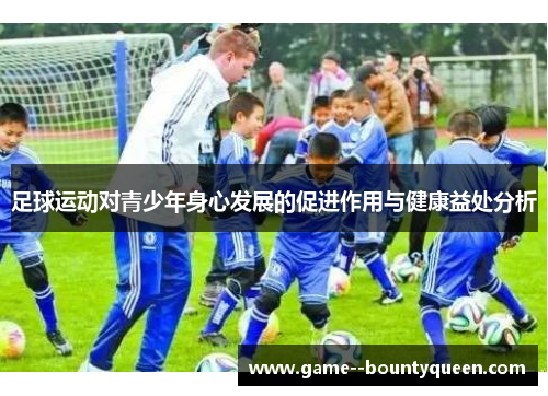 足球运动对青少年身心发展的促进作用与健康益处分析