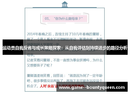 运动员自我反省与成长策略探索：从自我评估到持续进步的路径分析