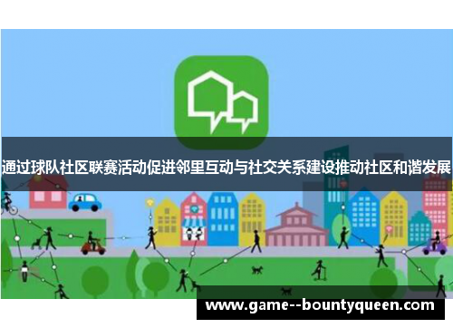通过球队社区联赛活动促进邻里互动与社交关系建设推动社区和谐发展
