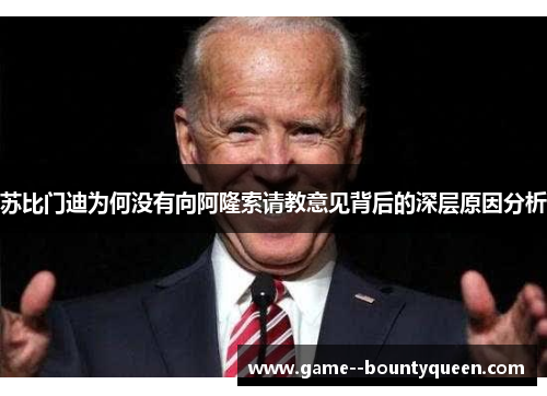 苏比门迪为何没有向阿隆索请教意见背后的深层原因分析