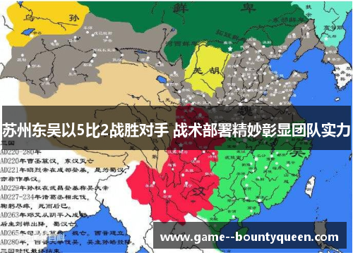 苏州东吴以5比2战胜对手 战术部署精妙彰显团队实力 苏州东吴以5比2战胜对手 战术部署精妙彰显团队实力