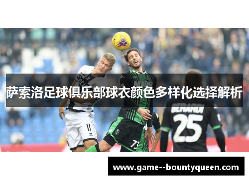 萨索洛足球俱乐部球衣颜色多样化选择解析