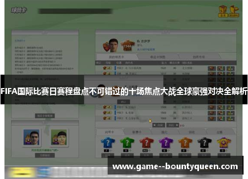 FIFA国际比赛日赛程盘点不可错过的十场焦点大战全球豪强对决全解析