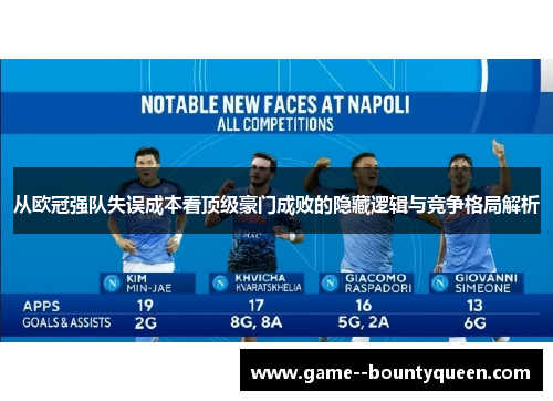从欧冠强队失误成本看顶级豪门成败的隐藏逻辑与竞争格局解析 从欧冠强队失误成本看顶级豪门成败的隐藏逻辑与竞争格局解析