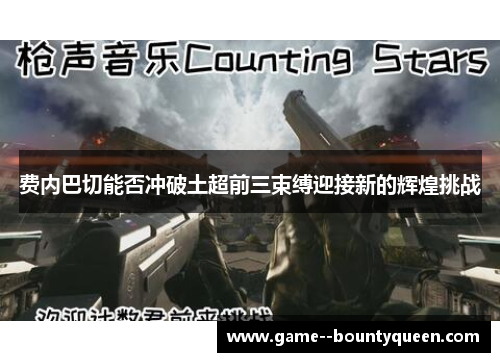 费内巴切能否冲破土超前三束缚迎接新的辉煌挑战