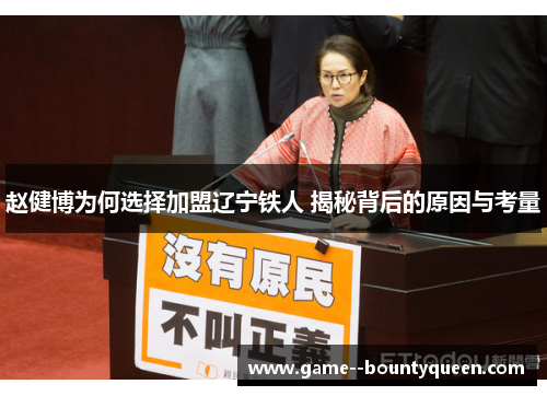 赵健博为何选择加盟辽宁铁人 揭秘背后的原因与考量 赵健博为何选择加盟辽宁铁人 揭秘背后的原因与考量