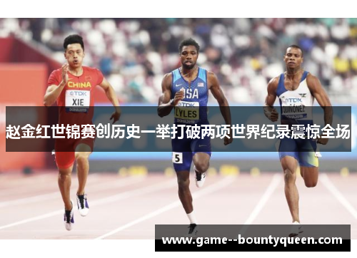 赵金红世锦赛创历史一举打破两项世界纪录震惊全场 赵金红世锦赛创历史一举打破两项世界纪录震惊全场