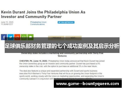 足球俱乐部财务管理的七个成功案例及其启示分析 足球俱乐部财务管理的七个成功案例及其启示分析