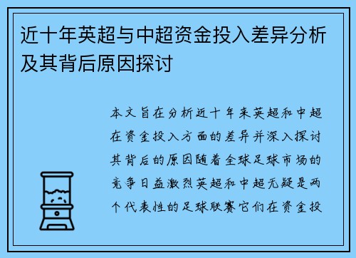 近十年英超与中超资金投入差异分析及其背后原因探讨