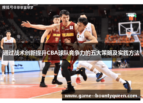 通过战术创新提升CBA球队竞争力的五大策略及实践方法