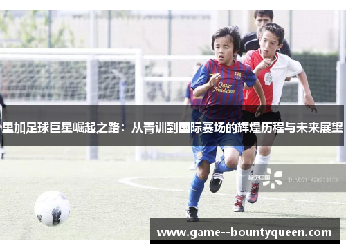里加足球巨星崛起之路:从青训到国际赛场的辉煌历程与未来展望 里加足球巨星崛起之路:从青训到国际赛场的辉煌历程与未来展望