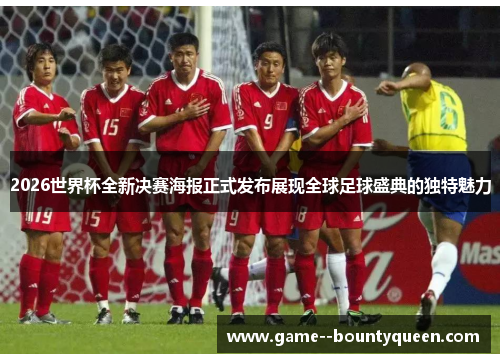 2026世界杯全新决赛海报正式发布展现全球足球盛典的独特魅力 2026世界杯全新决赛海报正式发布展现全球足球盛典的独特魅力