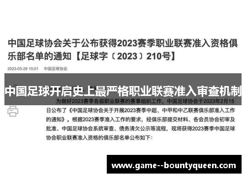 中国足球开启史上最严格职业联赛准入审查机制 中国足球开启史上最严格职业联赛准入审查机制