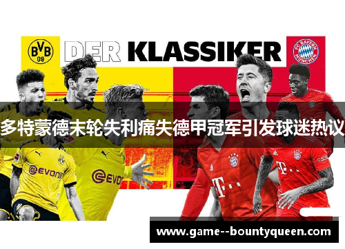 多特蒙德末轮失利痛失德甲冠军引发球迷热议