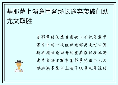 基耶萨上演意甲客场长途奔袭破门助尤文取胜