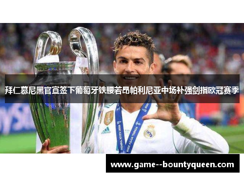 拜仁慕尼黑官宣签下葡萄牙铁腰若昂帕利尼亚中场补强剑指欧冠赛季 拜仁慕尼黑官宣签下葡萄牙铁腰若昂帕利尼亚中场补强剑指欧冠赛季