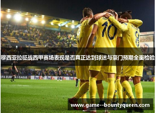 穆西亚拉征战西甲赛场表现是否真正达到球迷与豪门预期全面检验 穆西亚拉征战西甲赛场表现是否真正达到球迷与豪门预期全面检验