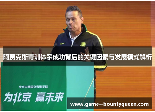 阿贾克斯青训体系成功背后的关键因素与发展模式解析