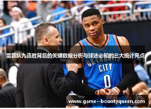 雷霆队九连胜背后的关键数据分析与球迷必知的三大统计亮点