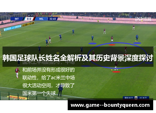 韩国足球队长姓名全解析及其历史背景深度探讨