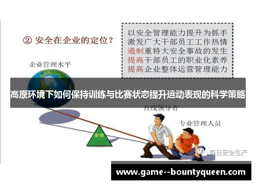 高原环境下如何保持训练与比赛状态提升运动表现的科学策略