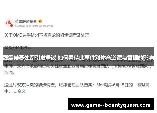 魏震禁赛处罚引发争议 如何看待此事件对体育道德与管理的影响