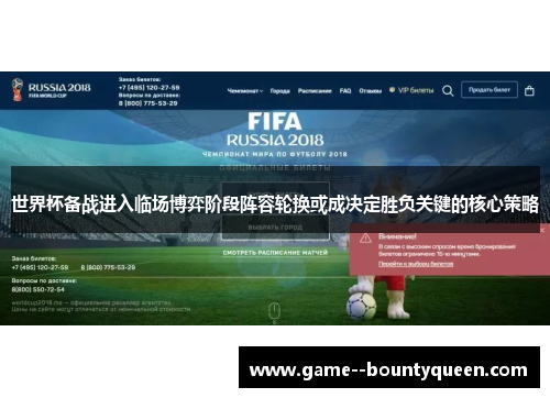 世界杯备战进入临场博弈阶段阵容轮换或成决定胜负关键的核心策略