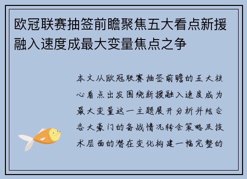 欧冠联赛抽签前瞻聚焦五大看点新援融入速度成最大变量焦点之争