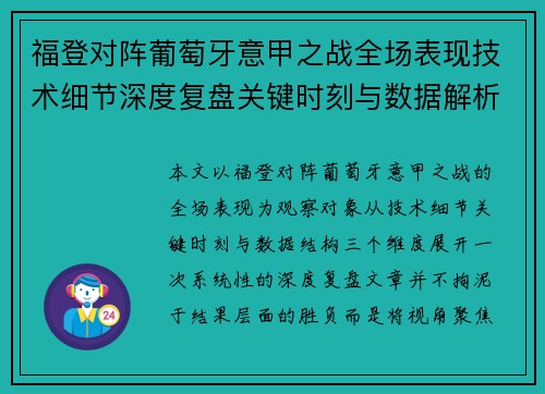 福登对阵葡萄牙意甲之战全场表现技术细节深度复盘关键时刻与数据解析