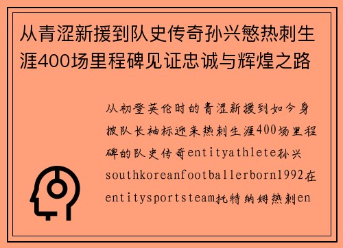 从青涩新援到队史传奇孙兴慜热刺生涯400场里程碑见证忠诚与辉煌之路 ⚽🔥