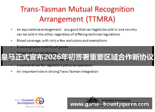 皇马正式宣布2026年初签署重要区域合作新协议