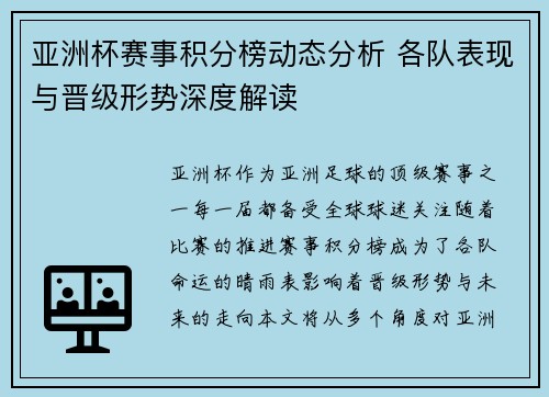 亚洲杯赛事积分榜动态分析 各队表现与晋级形势深度解读