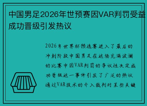 中国男足2026年世预赛因VAR判罚受益成功晋级引发热议