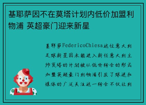 基耶萨因不在莫塔计划内低价加盟利物浦 英超豪门迎来新星