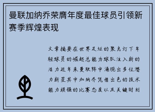 曼联加纳乔荣膺年度最佳球员引领新赛季辉煌表现