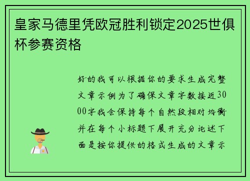 皇家马德里凭欧冠胜利锁定2025世俱杯参赛资格