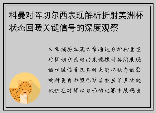 科曼对阵切尔西表现解析折射美洲杯状态回暖关键信号的深度观察