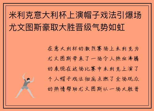 米利克意大利杯上演帽子戏法引爆场尤文图斯豪取大胜晋级气势如虹