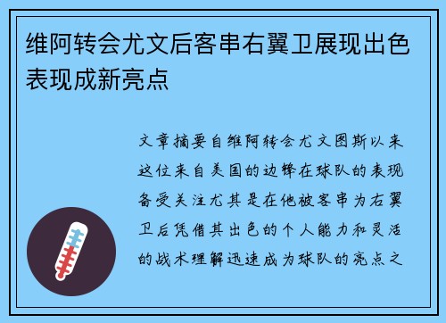 维阿转会尤文后客串右翼卫展现出色表现成新亮点