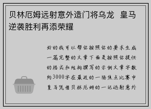 贝林厄姆远射意外造门将乌龙  皇马逆袭胜利再添荣耀