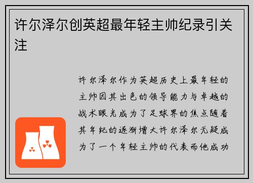 许尔泽尔创英超最年轻主帅纪录引关注