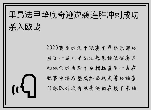 里昂法甲垫底奇迹逆袭连胜冲刺成功杀入欧战