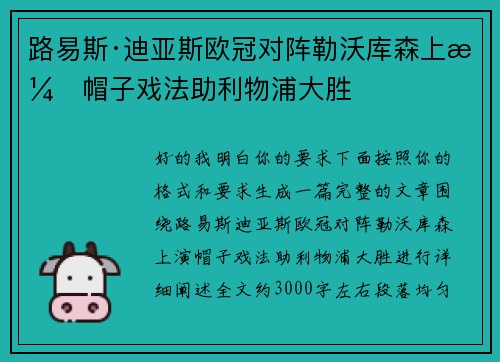 路易斯·迪亚斯欧冠对阵勒沃库森上演帽子戏法助利物浦大胜